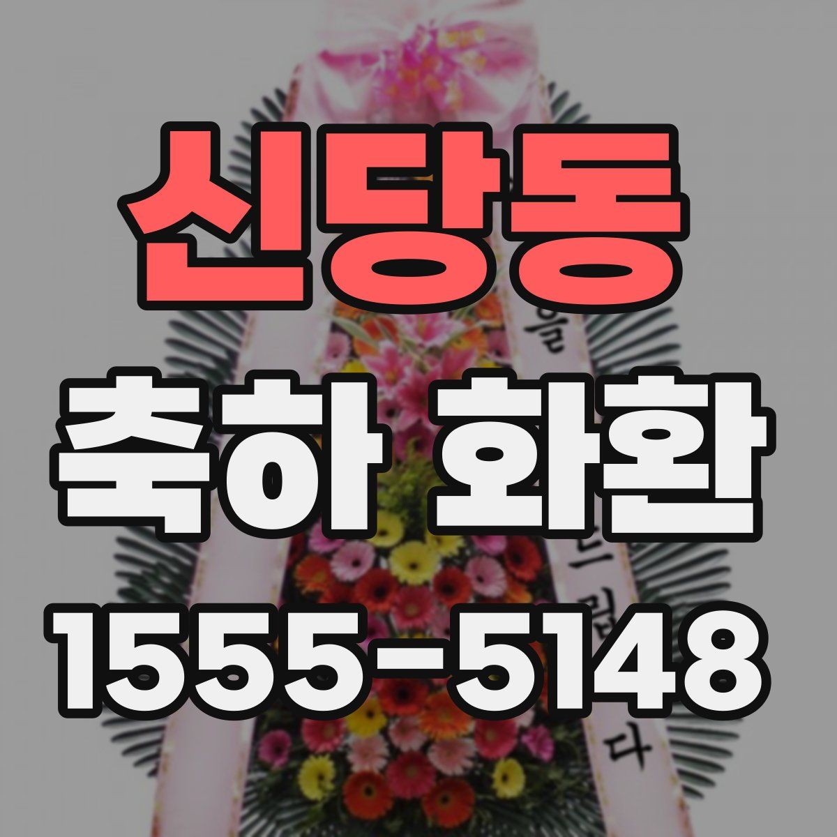 신당동 축하 화환