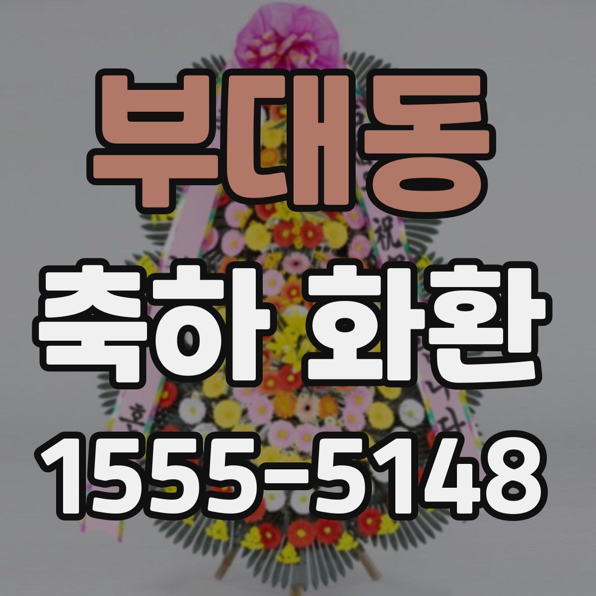 부대동 축하 화환