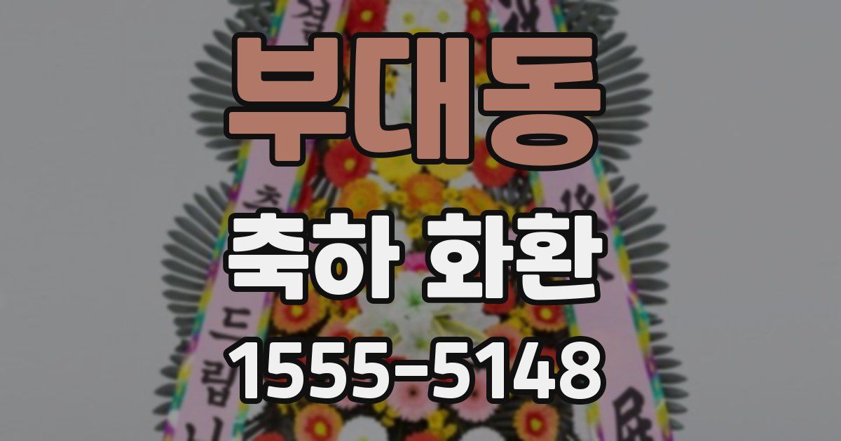 부대동 축하 화환