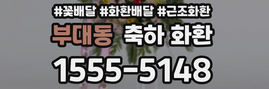 부대동 축하 화환