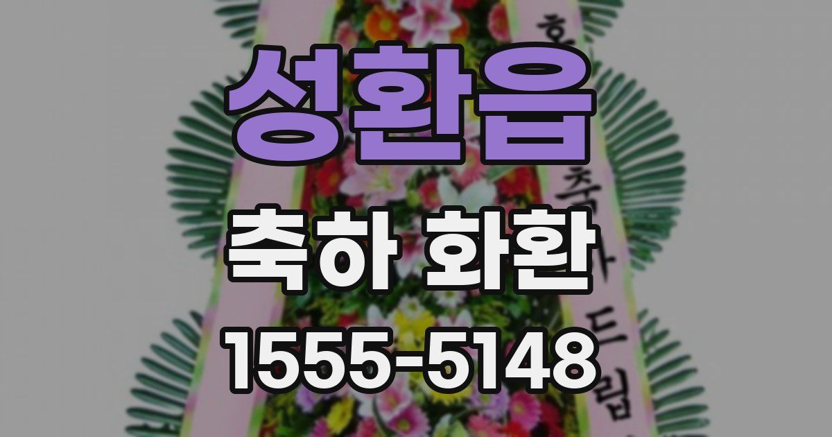 성환읍 축하 화환
