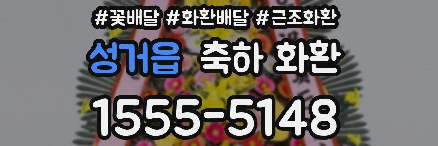 성거읍 축하 화환