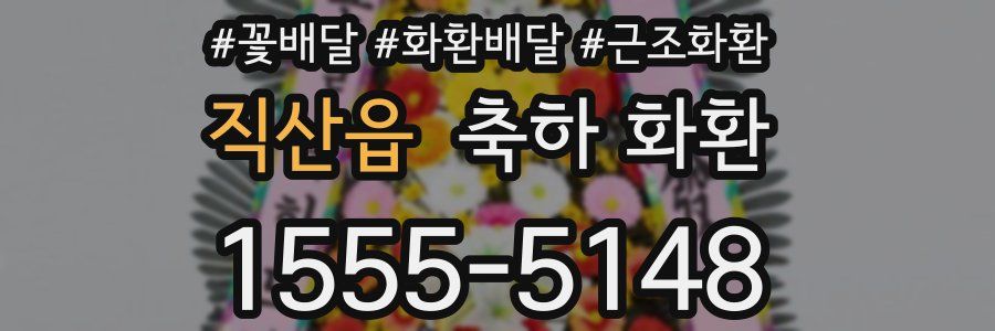 직산읍 축하 화환