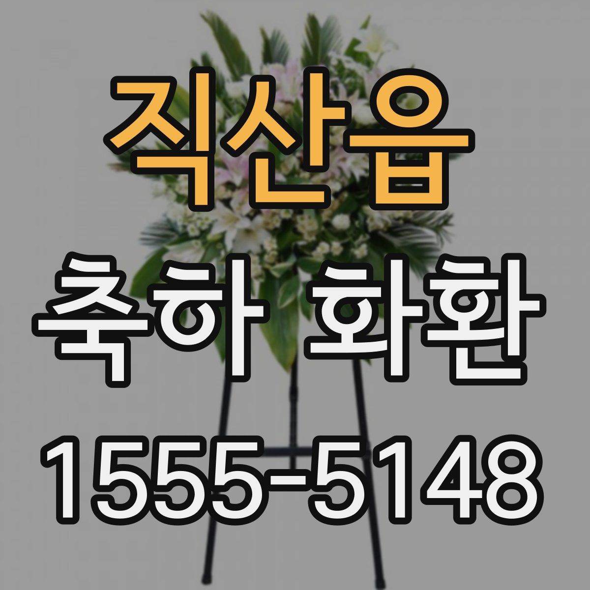 직산읍 축하 화환