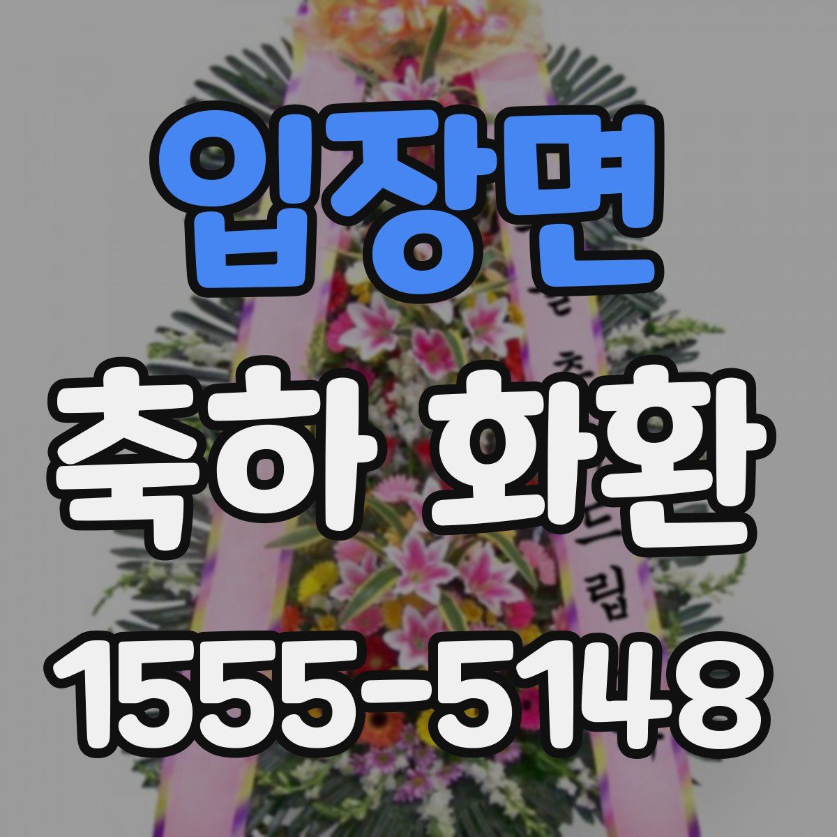 입장면 축하 화환