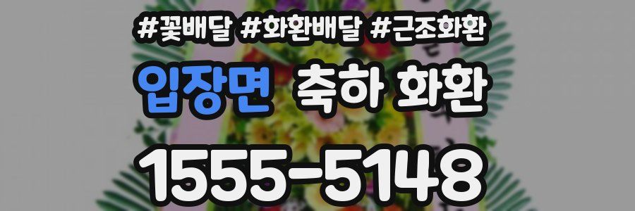 입장면 축하 화환