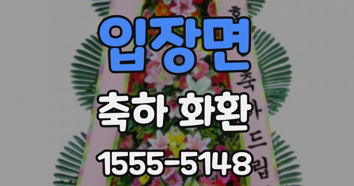 입장면 축하 화환