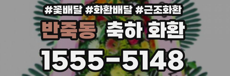 반죽동 축하 화환