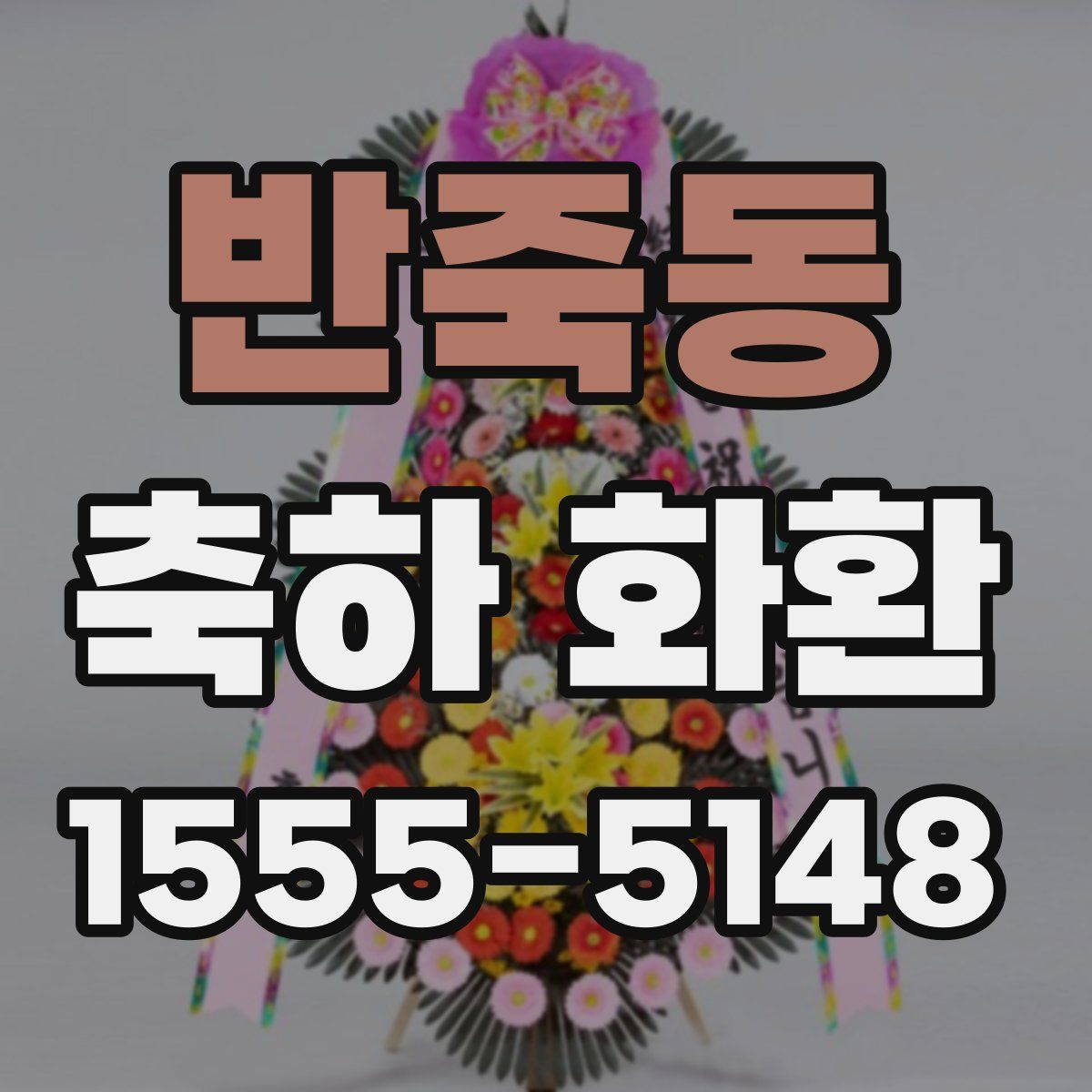 반죽동 축하 화환
