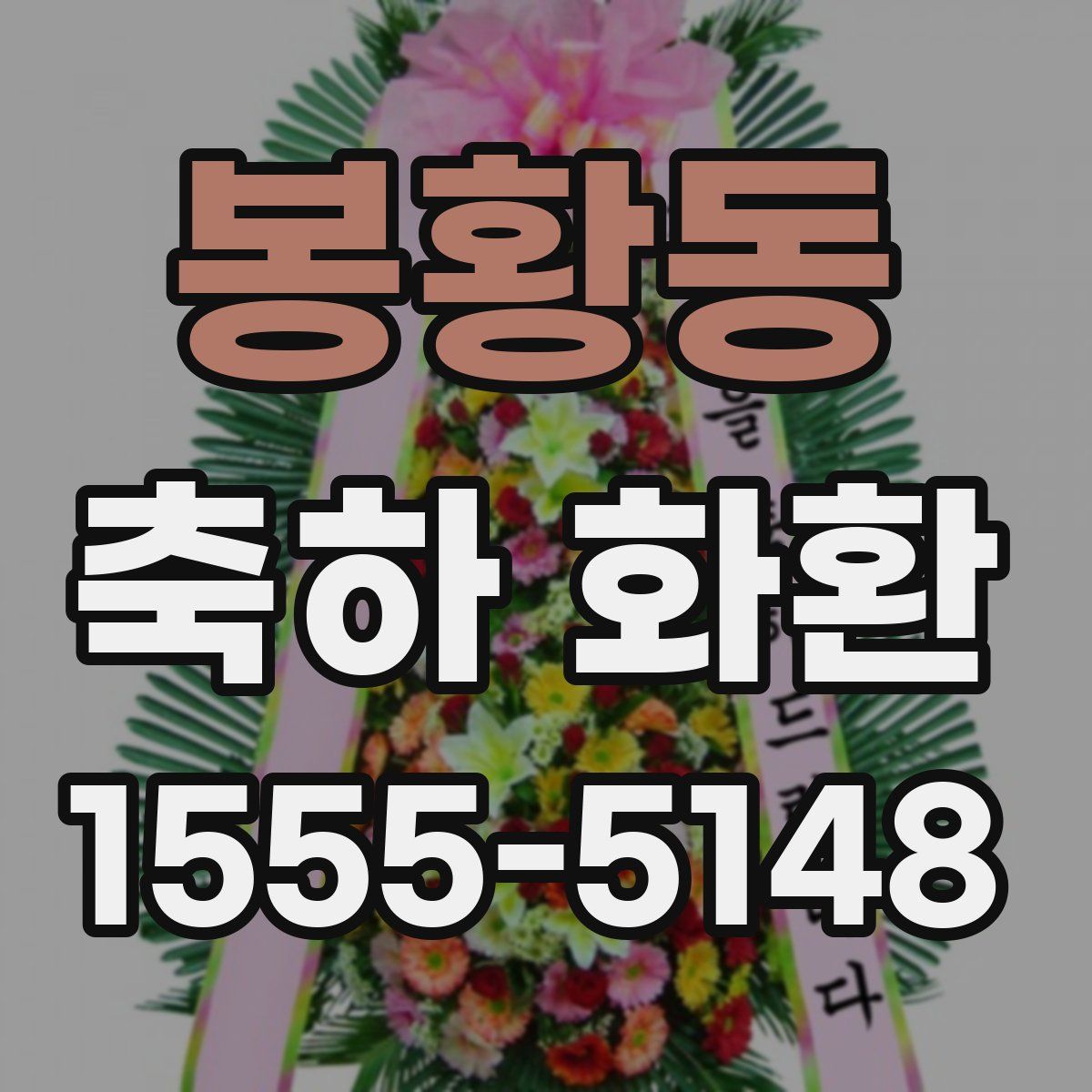 봉황동 축하 화환