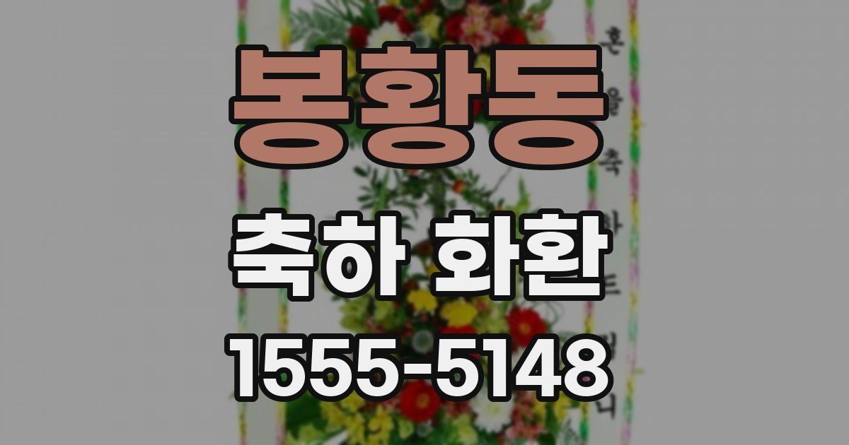 봉황동 축하 화환