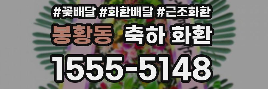 봉황동 축하 화환