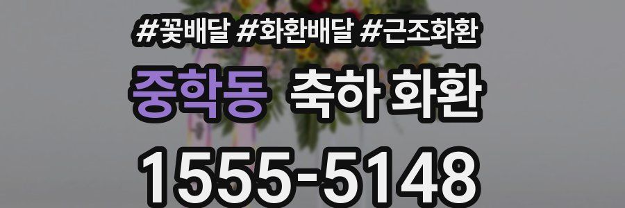 중학동 축하 화환