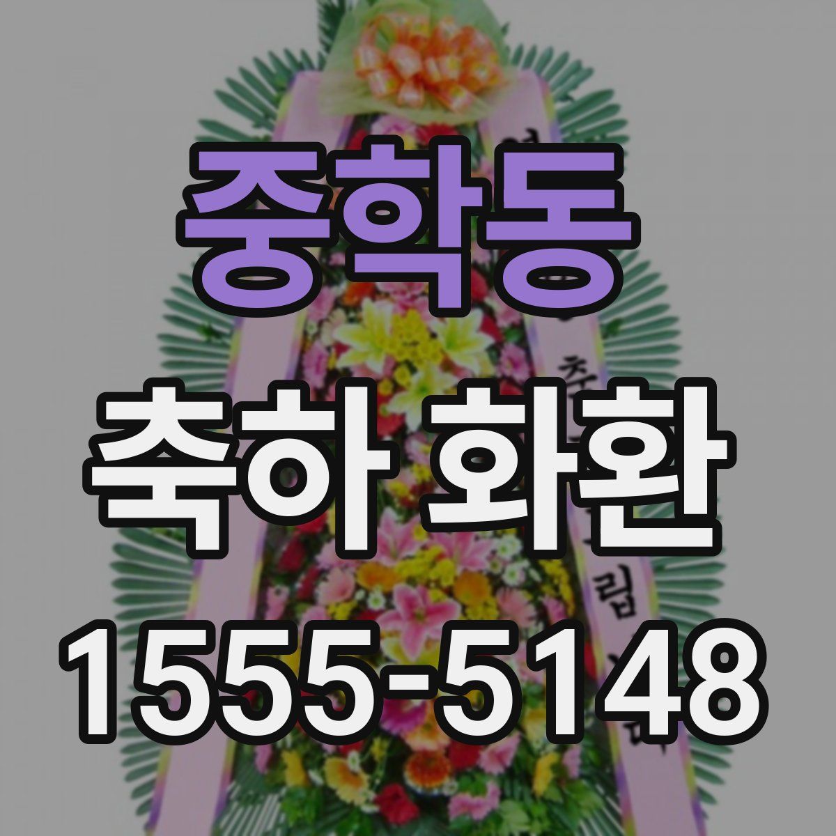 중학동 축하 화환