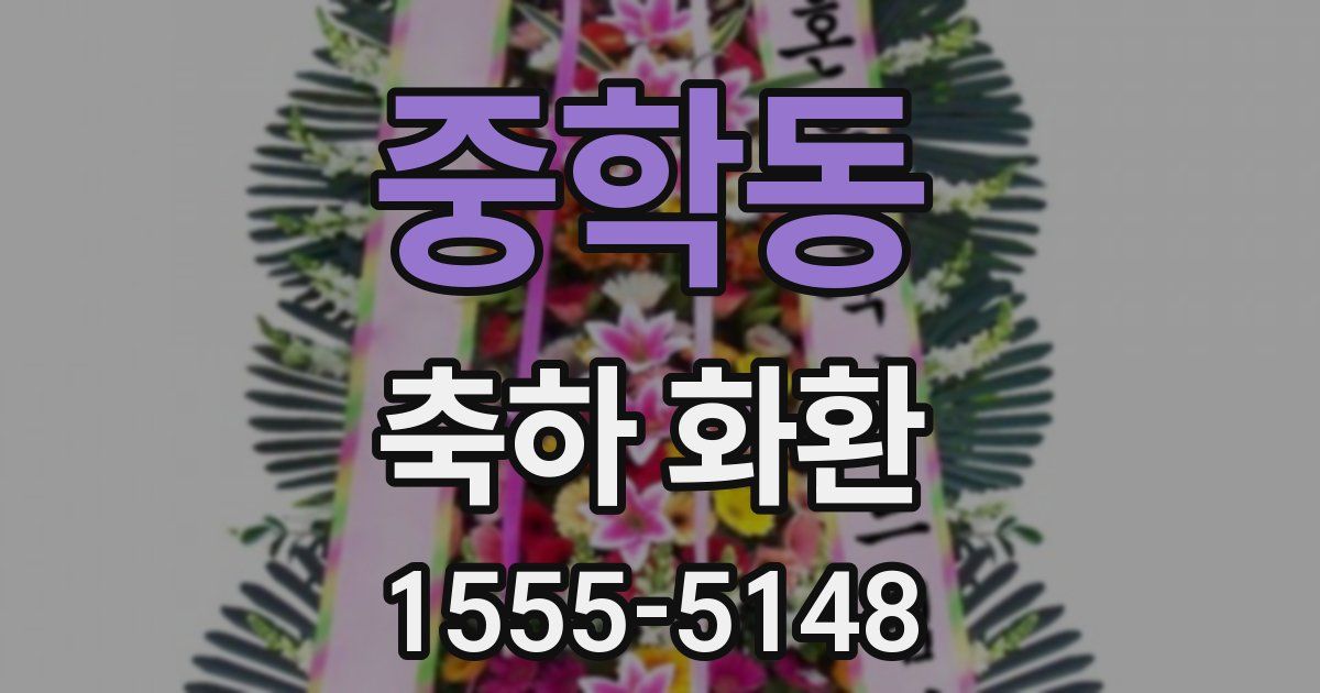 중학동 축하 화환
