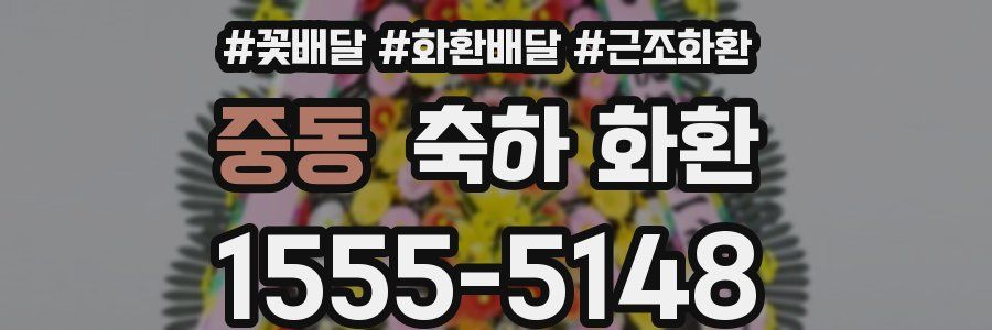중동 축하 화환