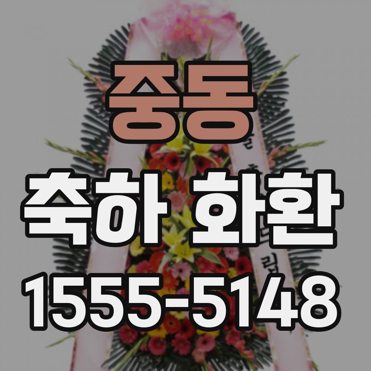 중동 축하 화환