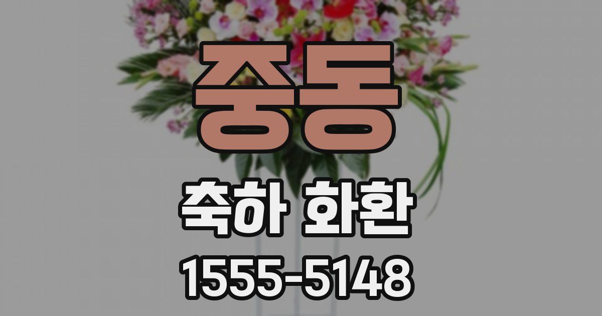 중동 축하 화환