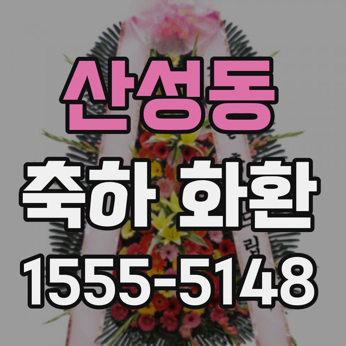 산성동 축하 화환