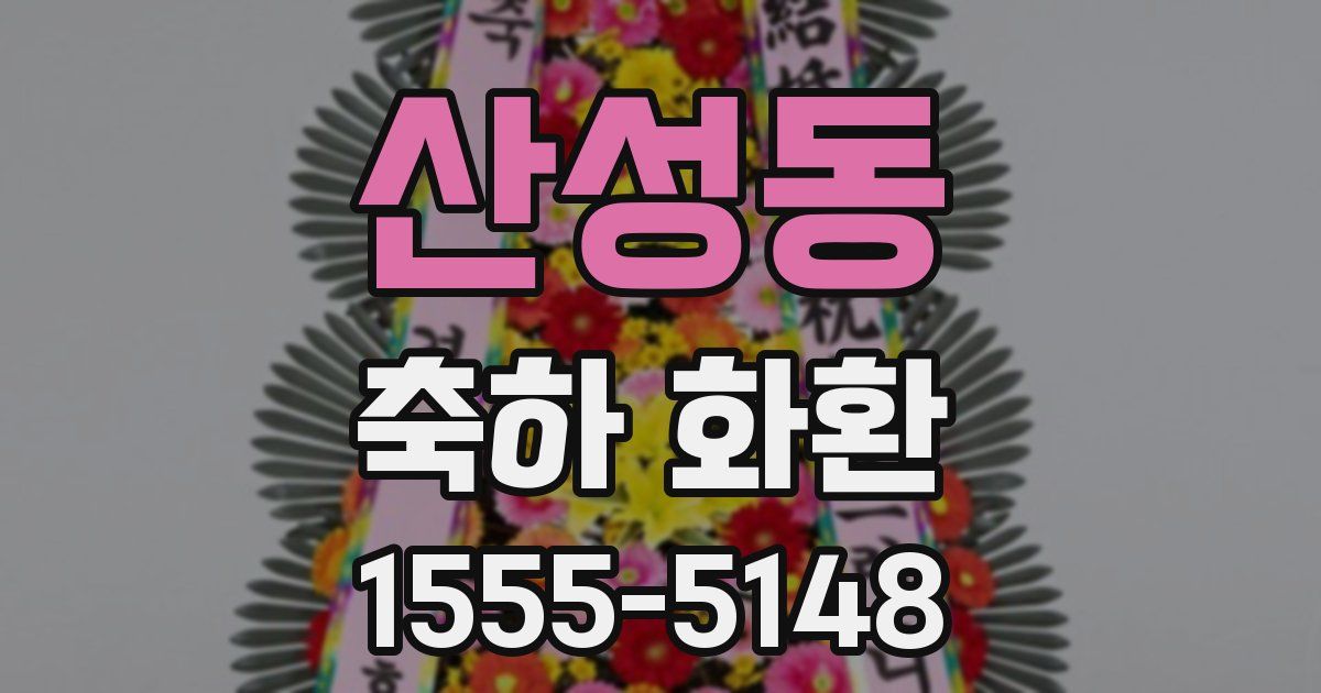 산성동 축하 화환