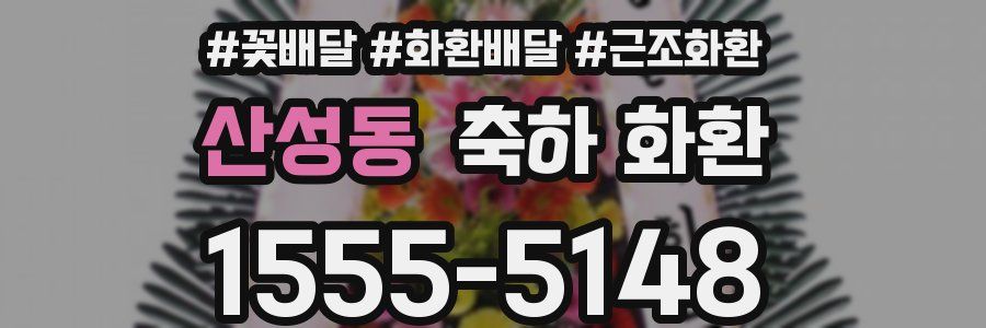 산성동 축하 화환