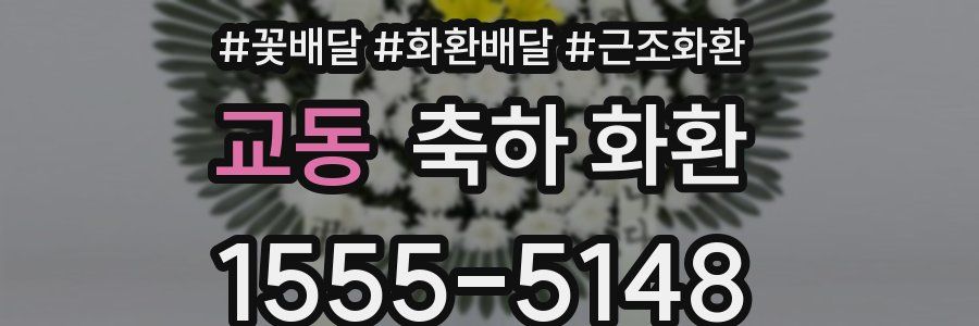 교동 축하 화환