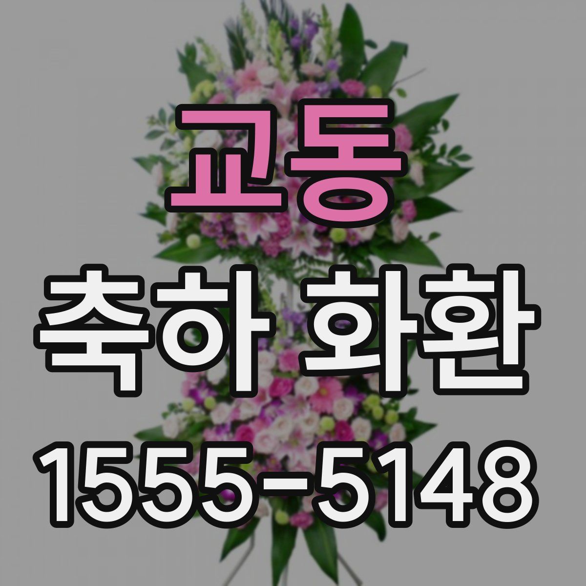 교동 축하 화환