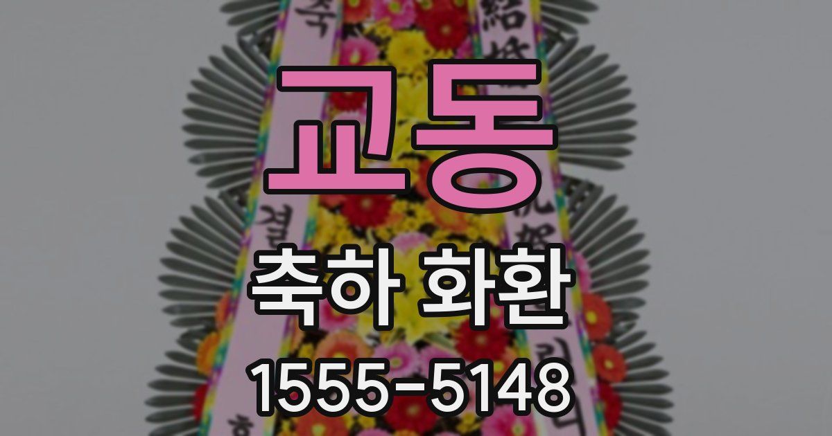 교동 축하 화환