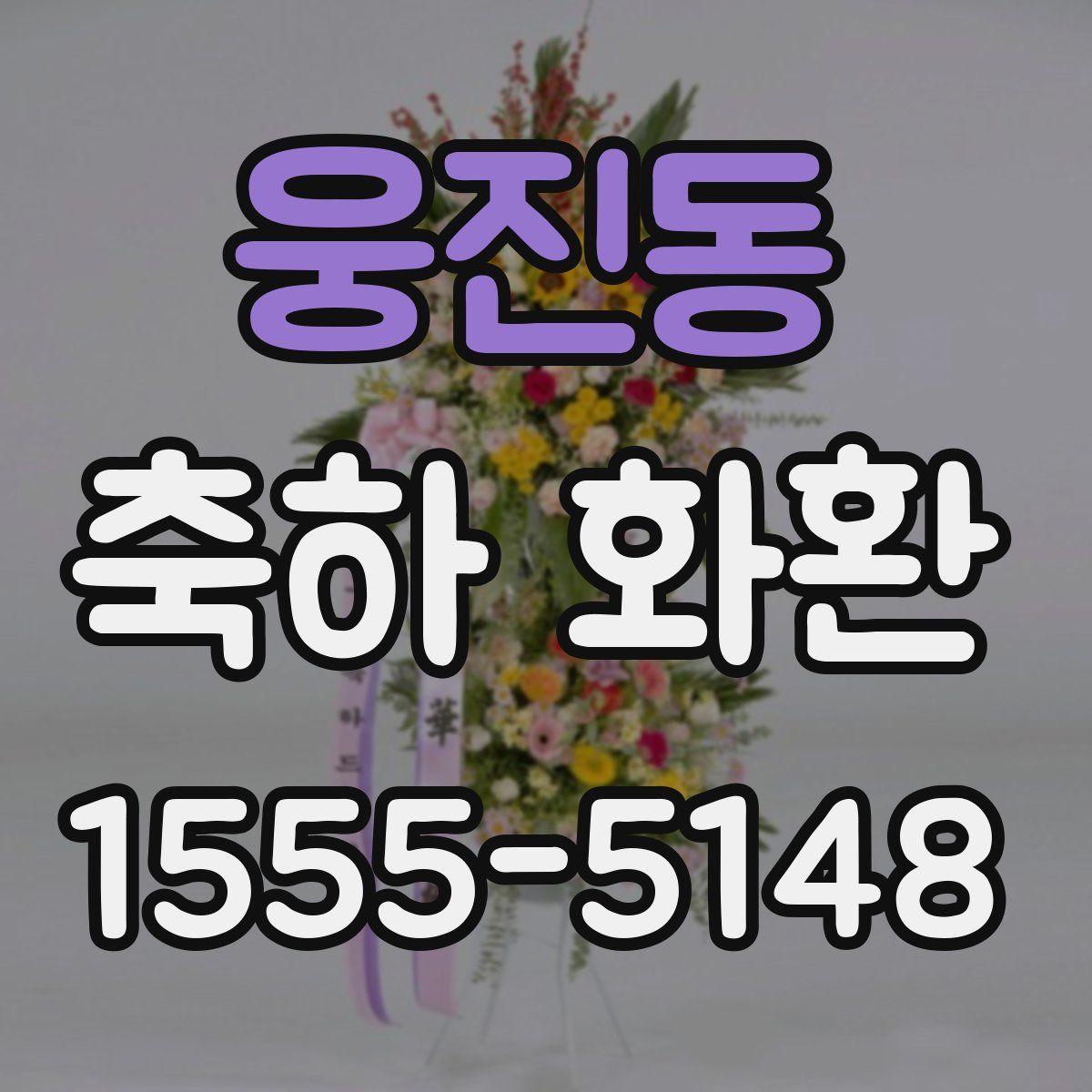 웅진동 축하 화환