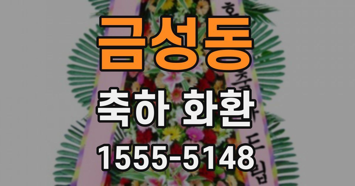 금성동 축하 화환