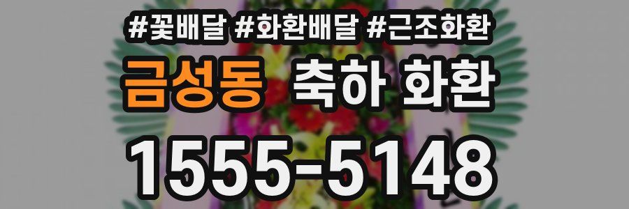 금성동 축하 화환