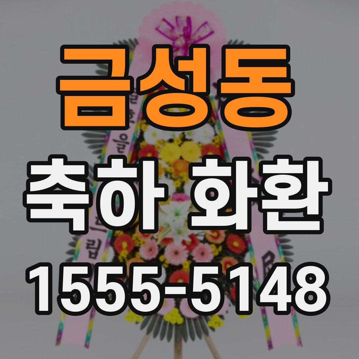 금성동 축하 화환