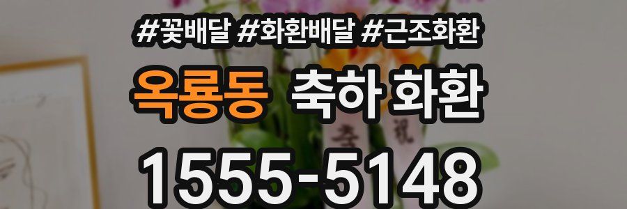 옥룡동 축하 화환