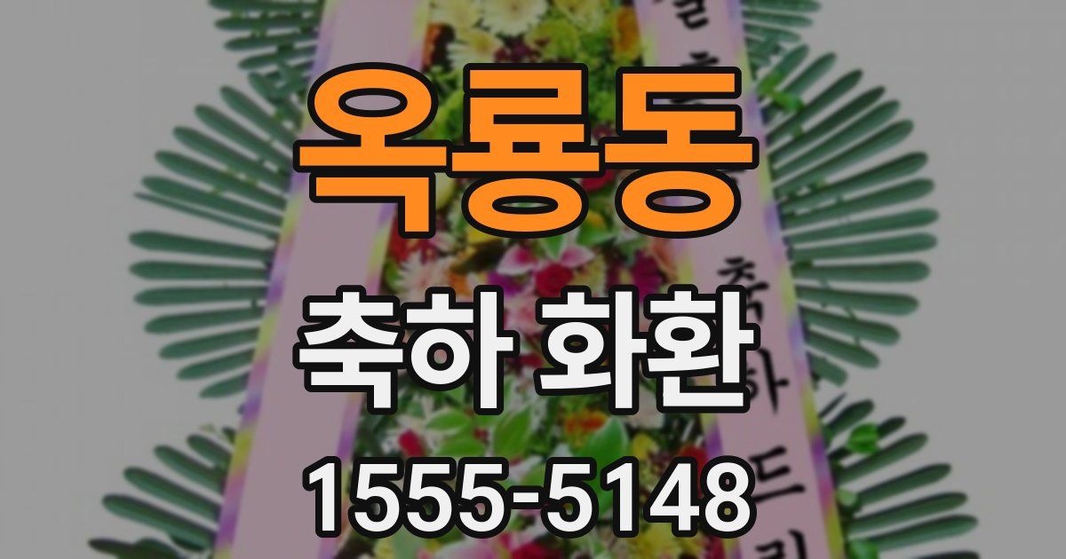옥룡동 축하 화환
