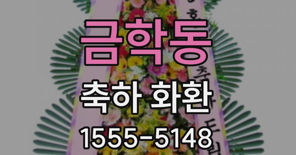 금학동 축하 화환