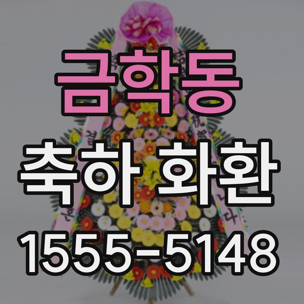 금학동 축하 화환