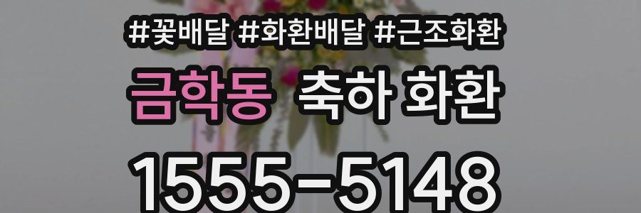 금학동 축하 화환