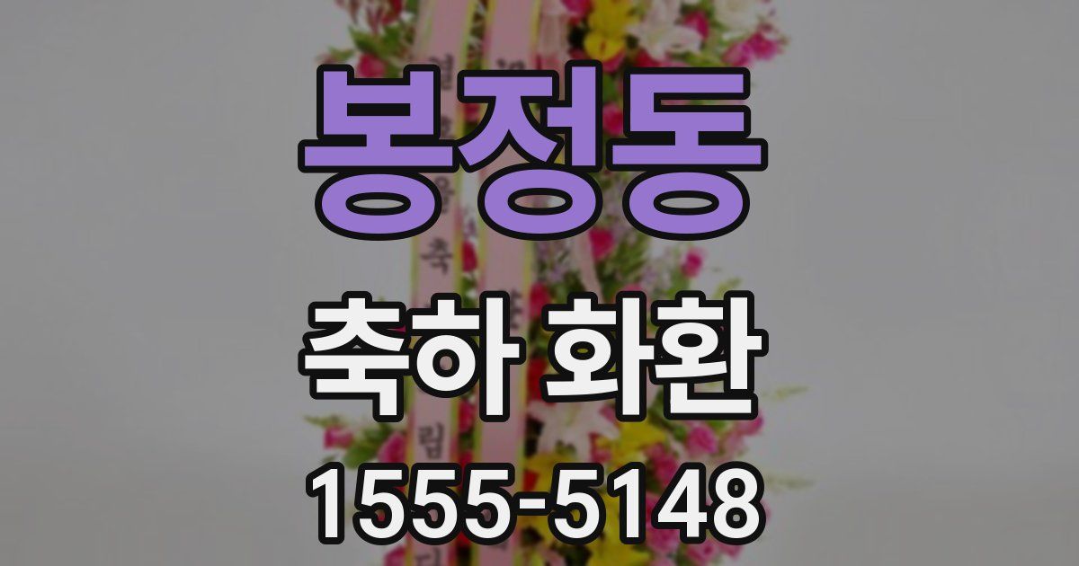 봉정동 축하 화환