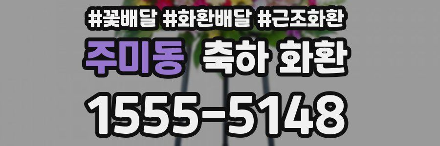 주미동 축하 화환