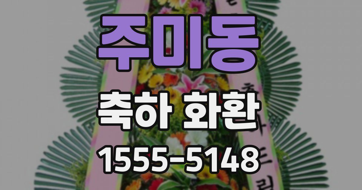 주미동 축하 화환