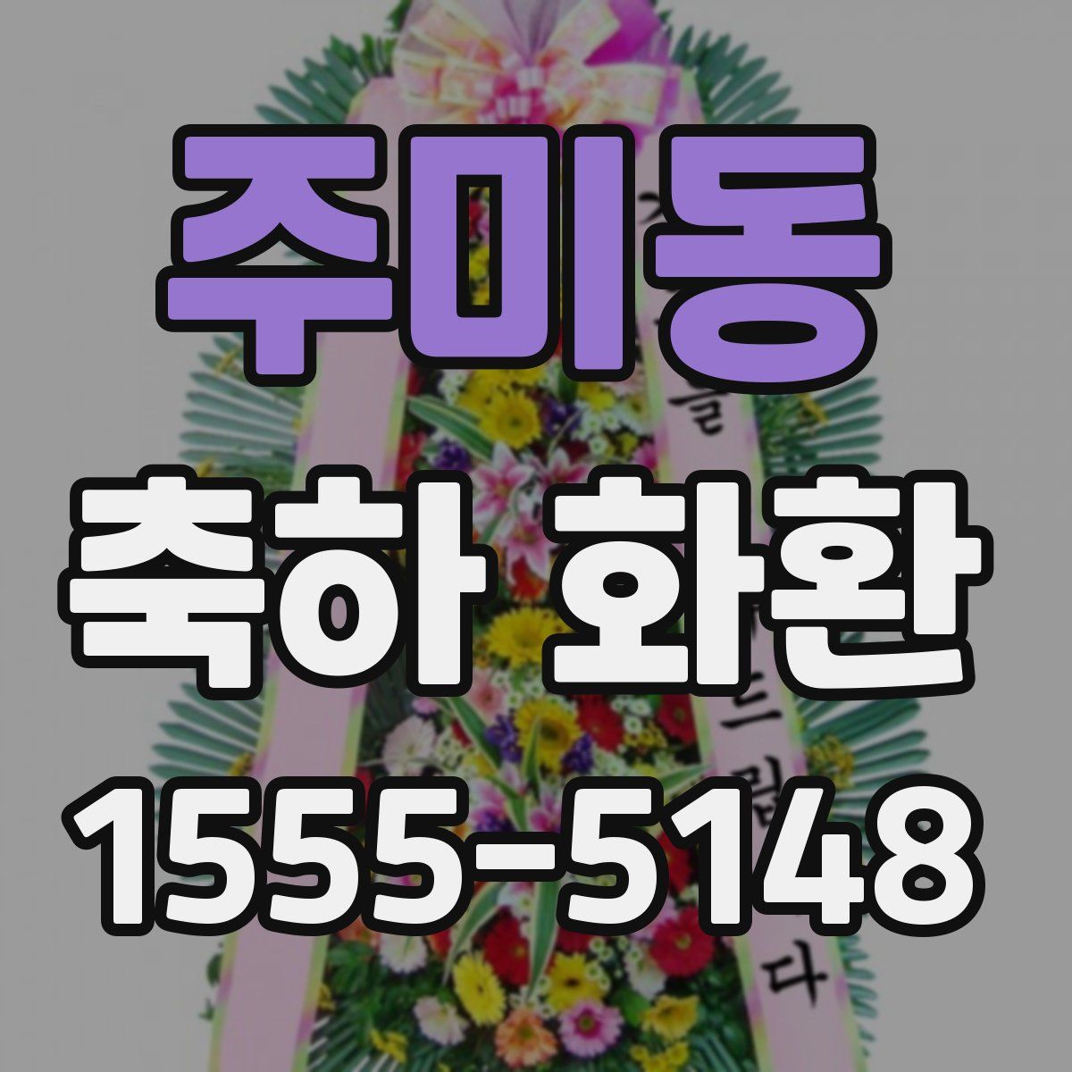 주미동 축하 화환