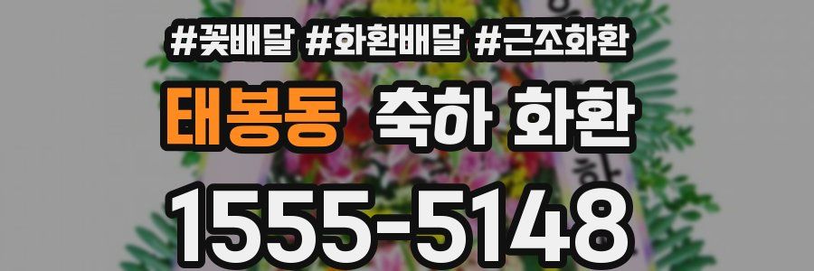 태봉동 축하 화환