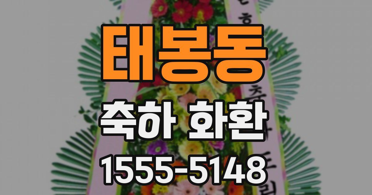 태봉동 축하 화환