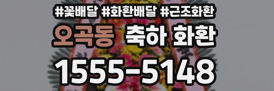 오곡동 축하 화환