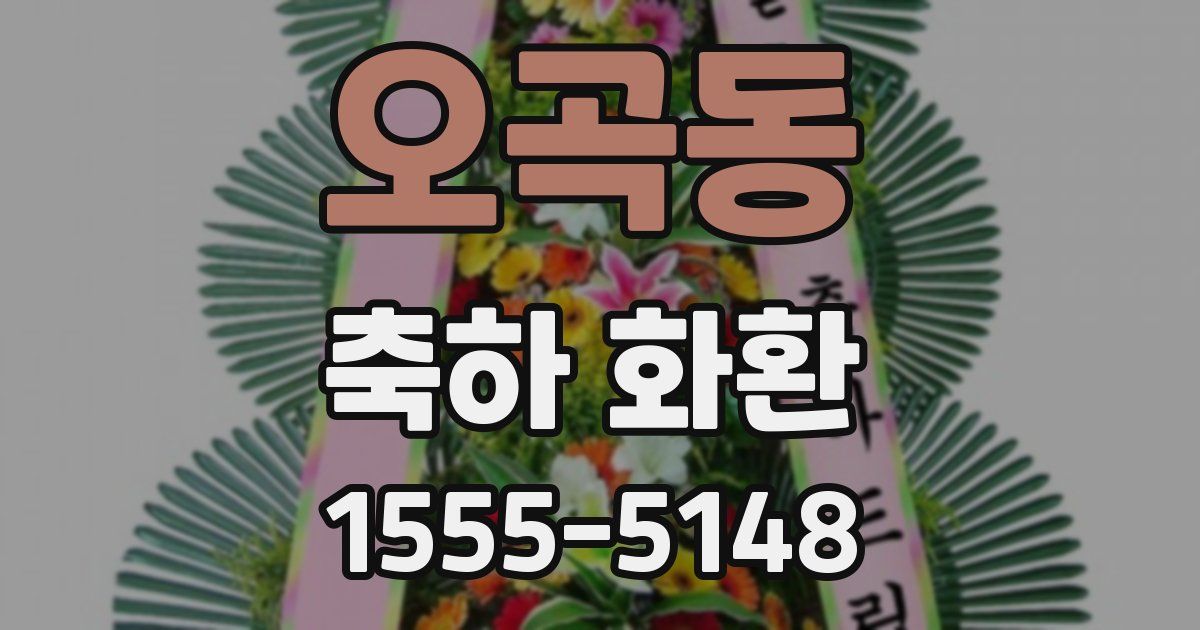오곡동 축하 화환