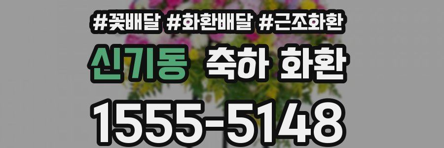 신기동 축하 화환