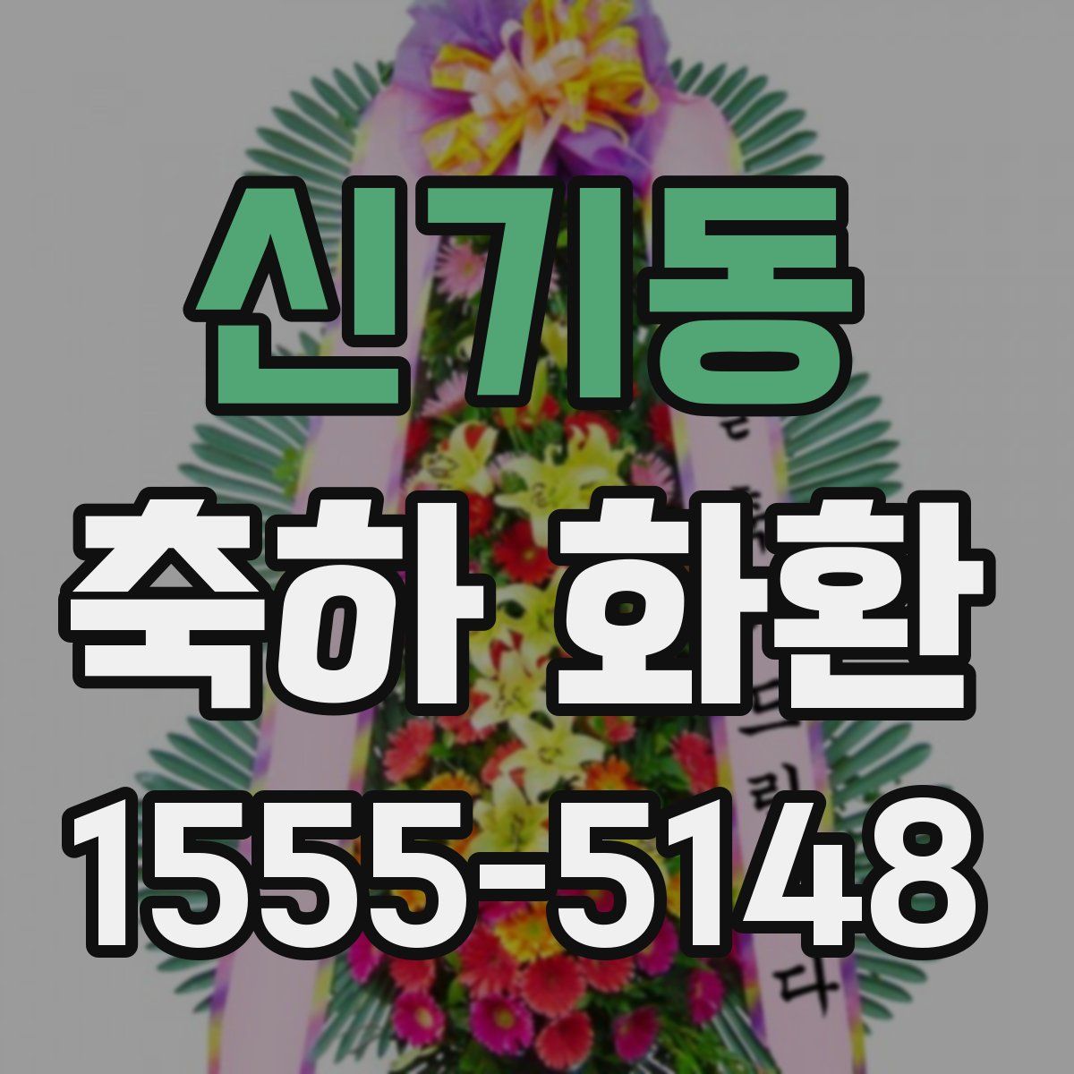 신기동 축하 화환