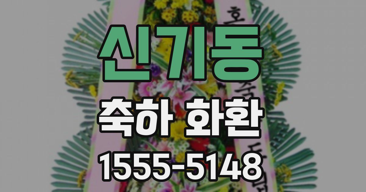 신기동 축하 화환