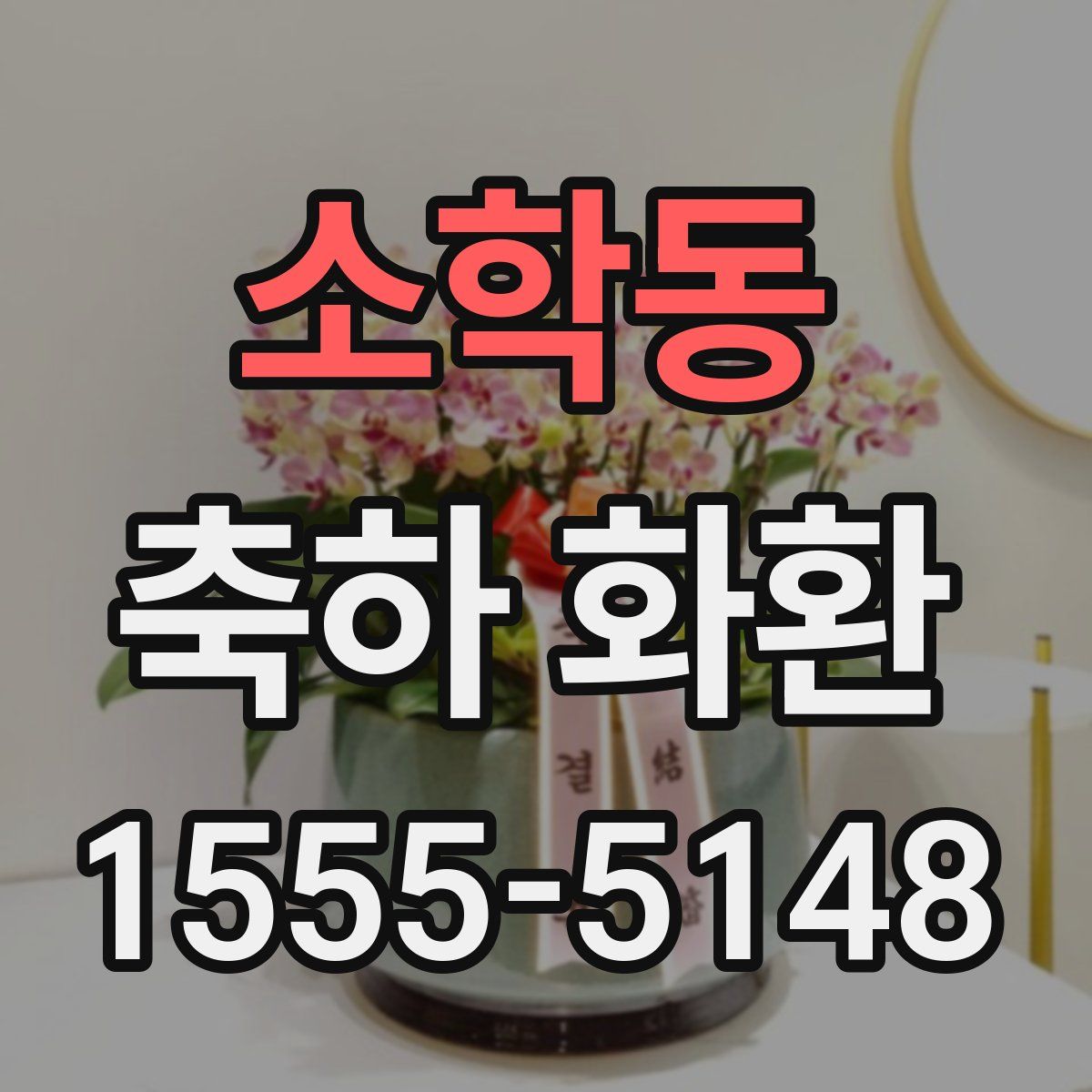 소학동 축하 화환