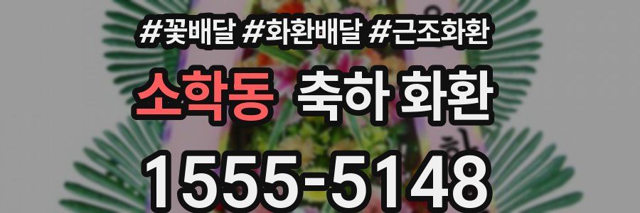 소학동 축하 화환